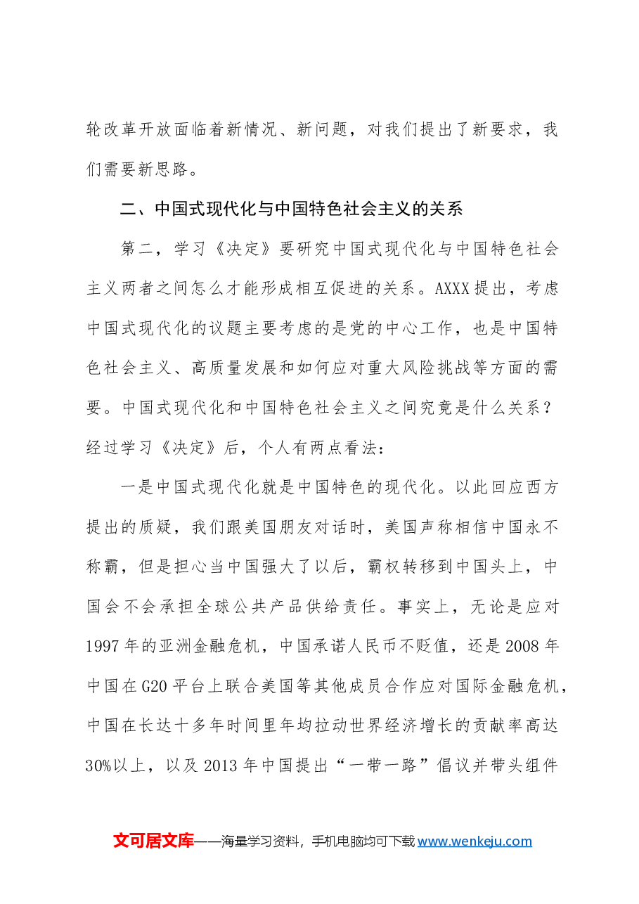 三中全会党课讲稿:从“三个关系”解读二十届三中全会精神.docx,第3页预览