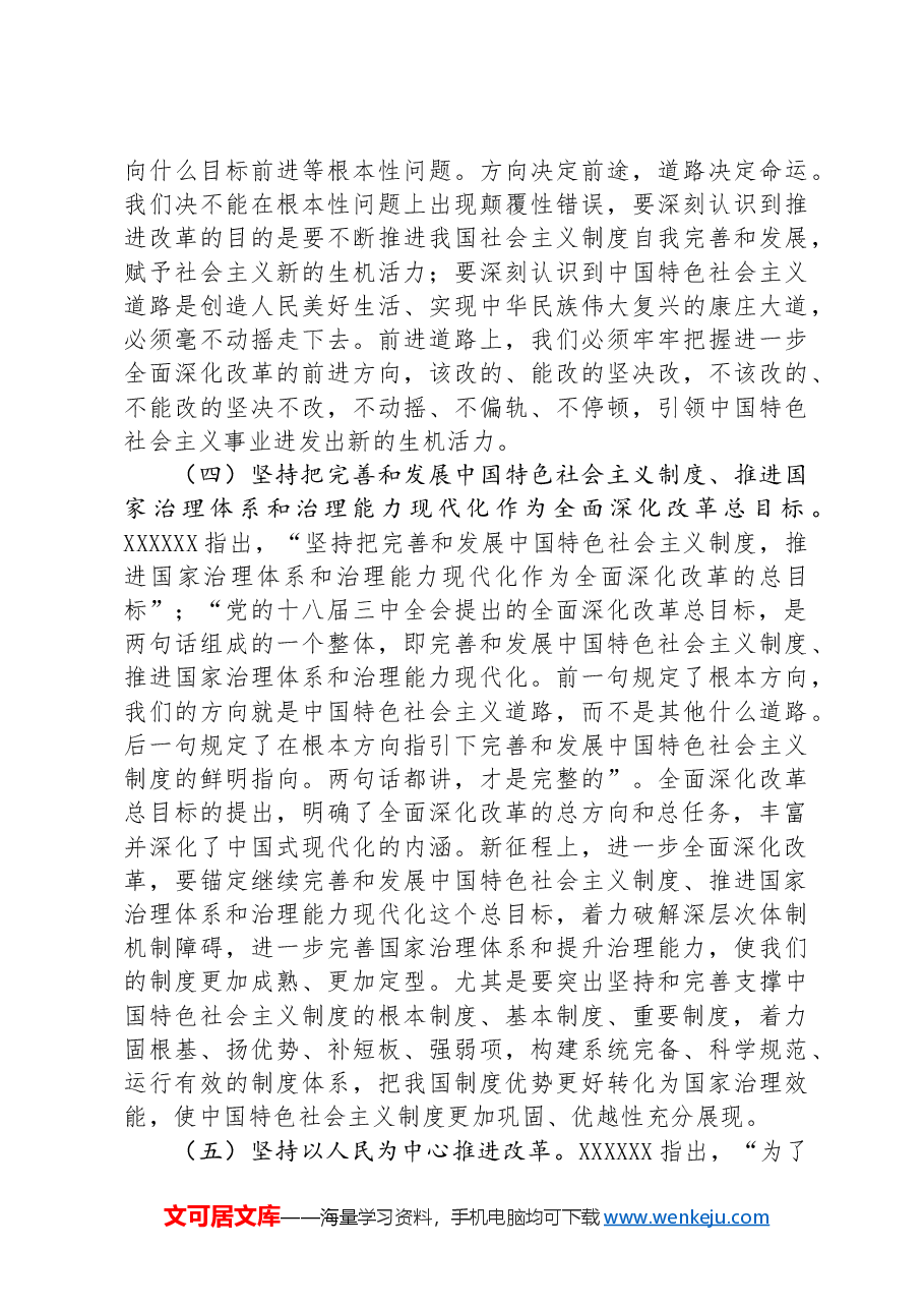 专题党课:深入学习领会习近平总书记关于全面深化改革的重要论述.docx,第4页预览