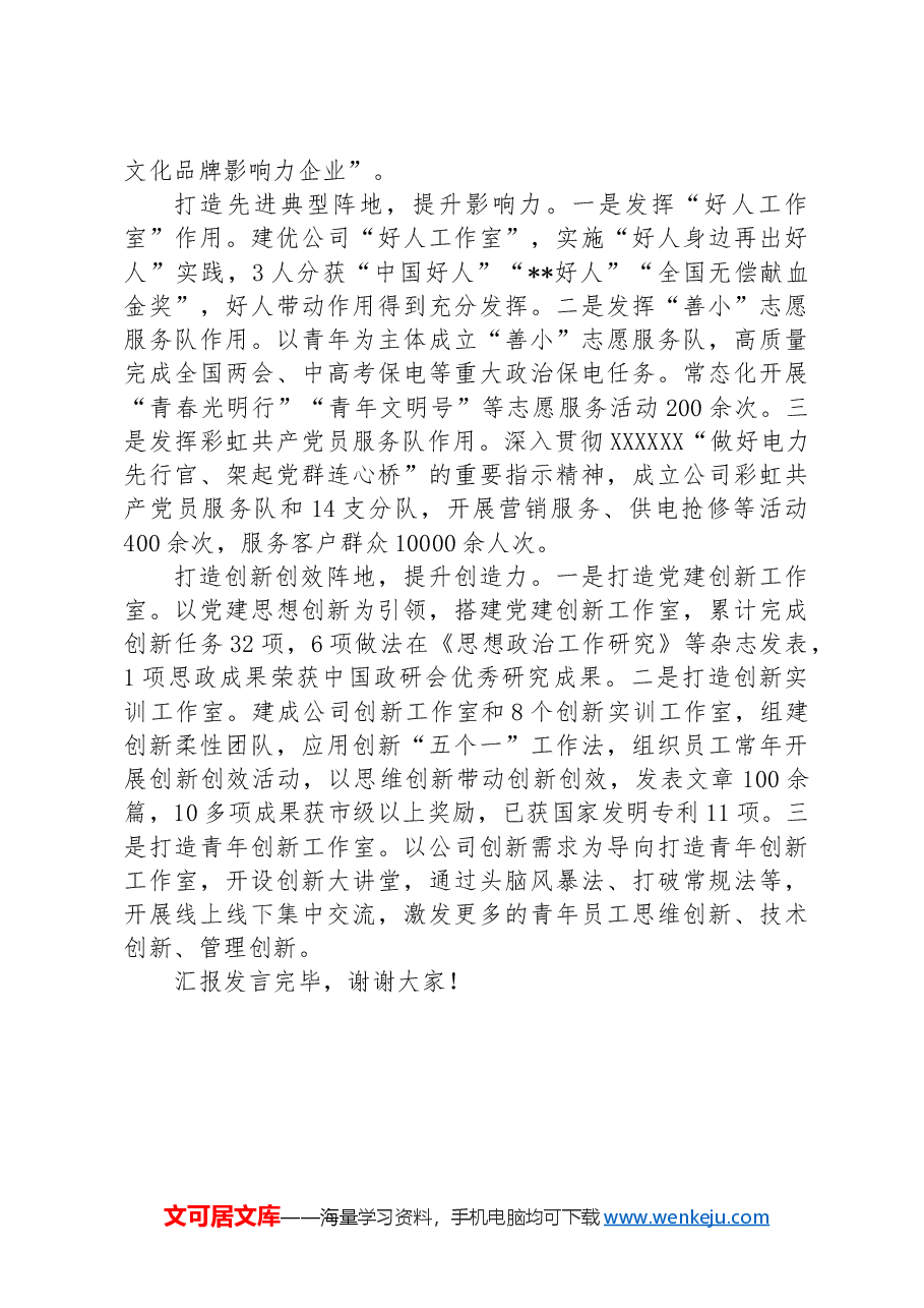 在全县国有企业思政工作专题推进会上的汇报发言.docx,第2页预览