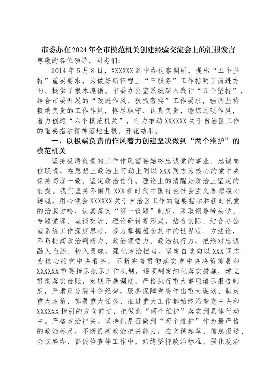 市委办在2024年全市模范机关创建经验交流会上的汇报发言.docx，第1页预览