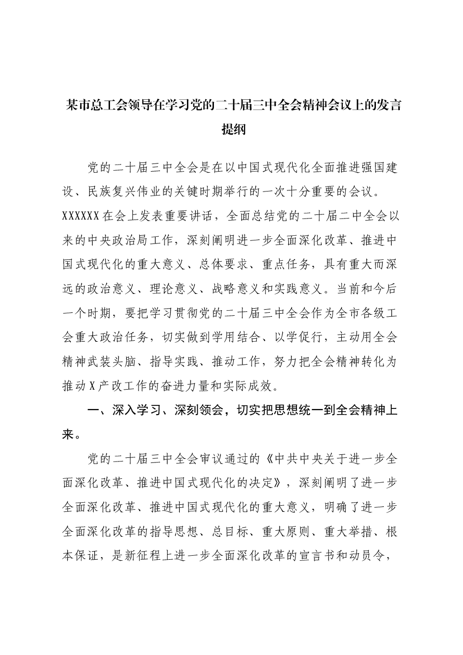 某市总工会领导在学习党的二十届三中全会精神会议上的发言提纲.docx,第1页预览