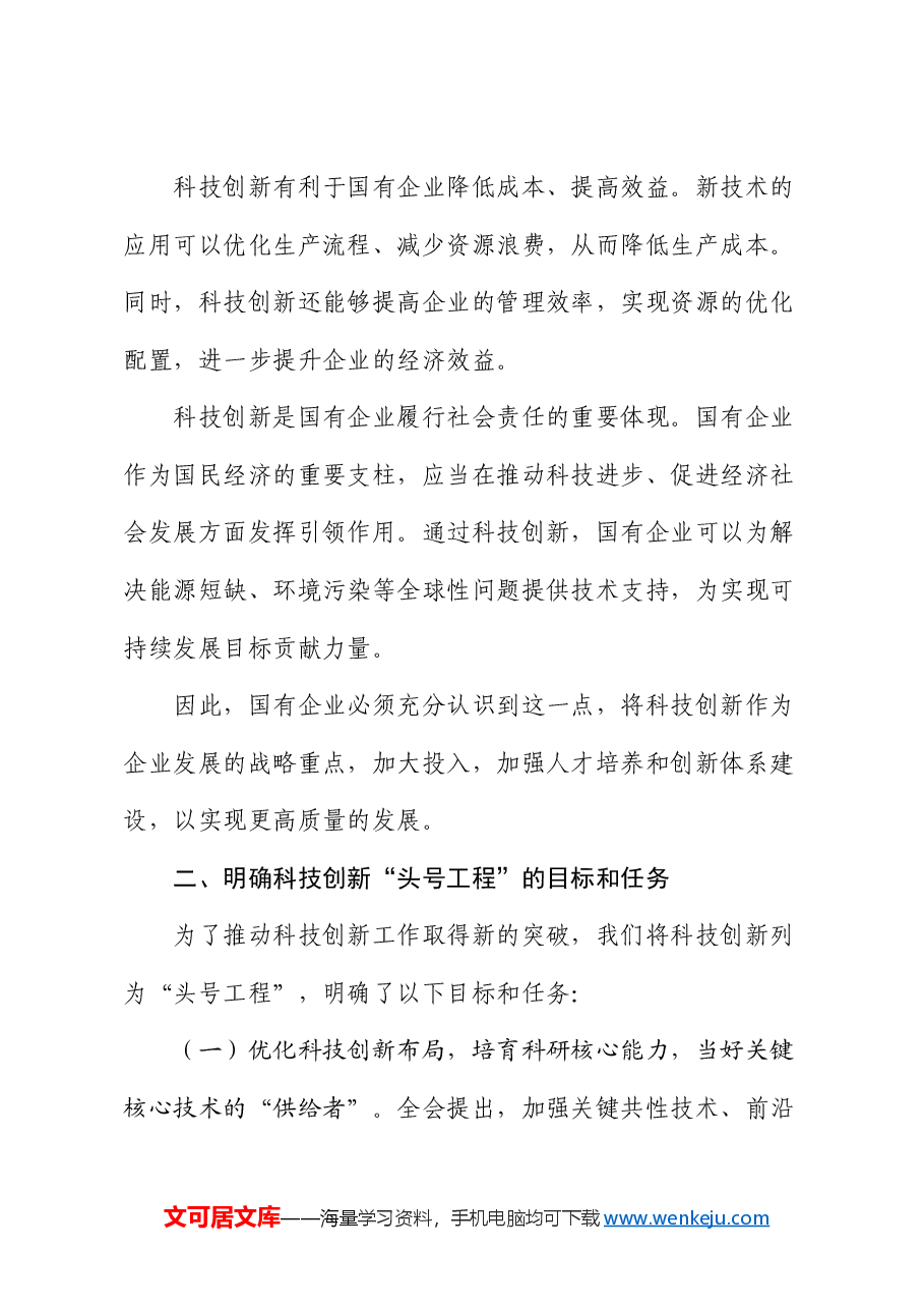 在国有企业科技创新“头号工程”专题部署会上的讲话.docx,第3页预览