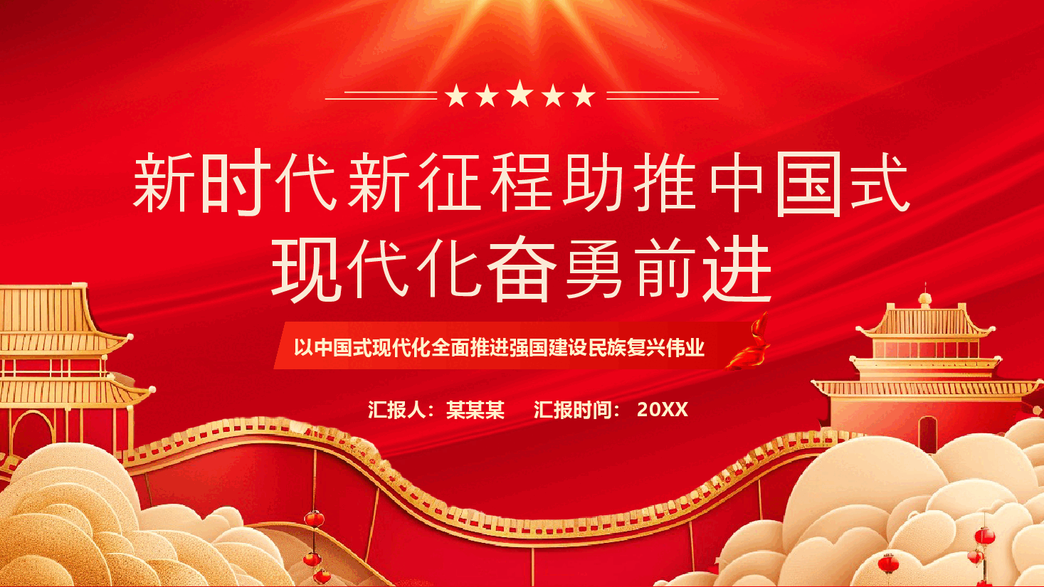 二十届三中全会PPT:新时代新征程助推中国式现代化奋勇前进.pptx,第1页预览