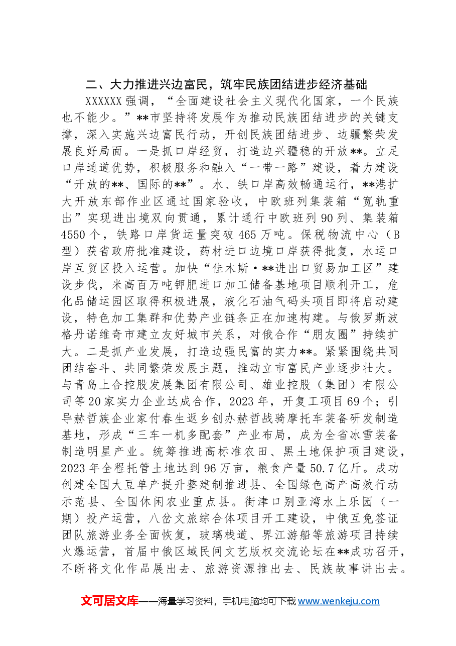 全国民族团结进步示范区创建工作汇报.docx,第2页预览
