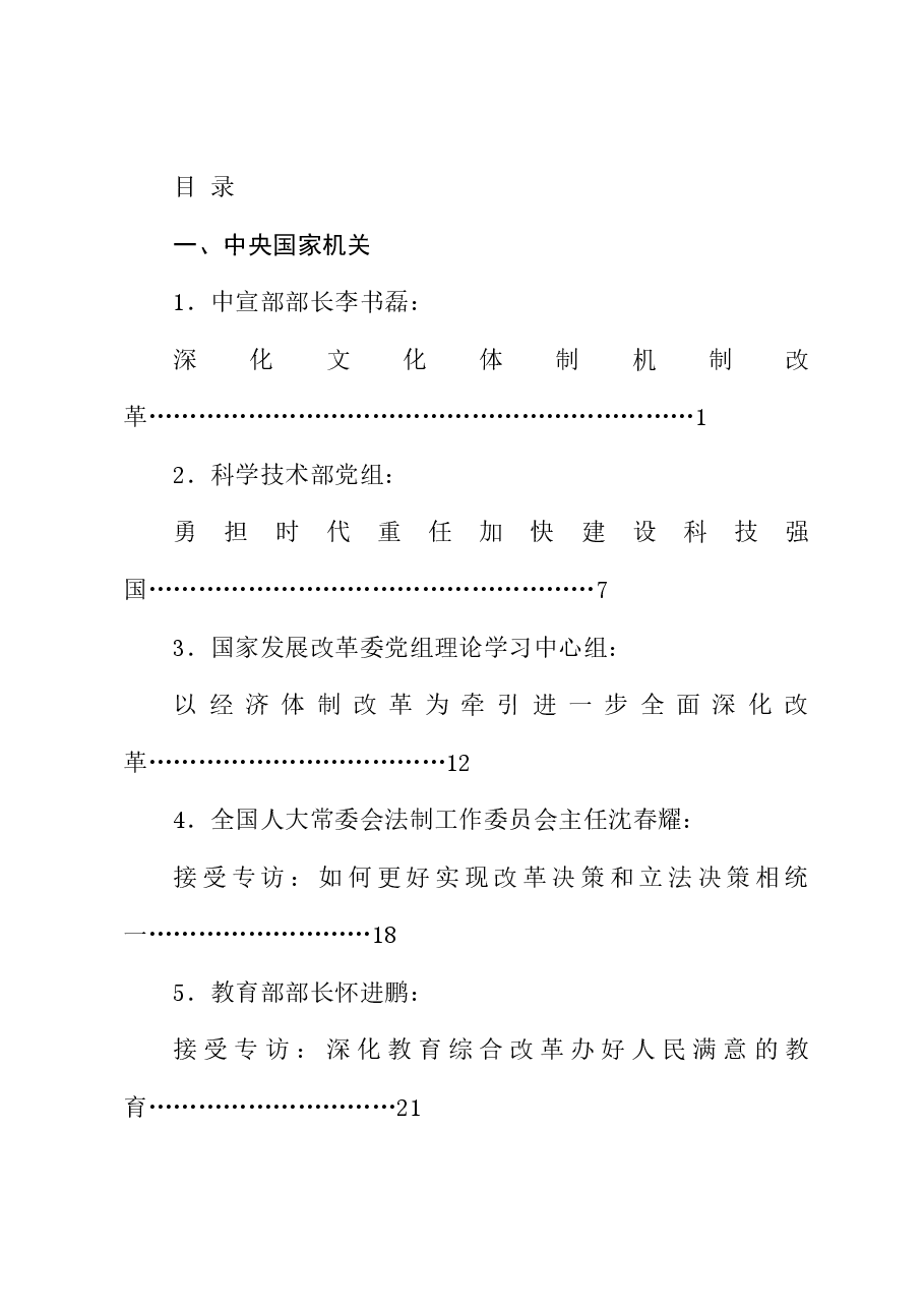 (141篇)贯彻落实二十届三中全会精神、全面深化改革素材(四).doc,第1页预览