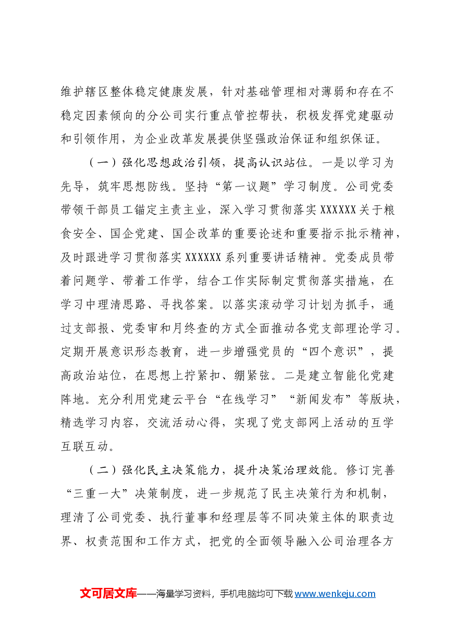 专题党课:国有企业做好基层党建业务“双驱动”的思考.docx,第4页预览