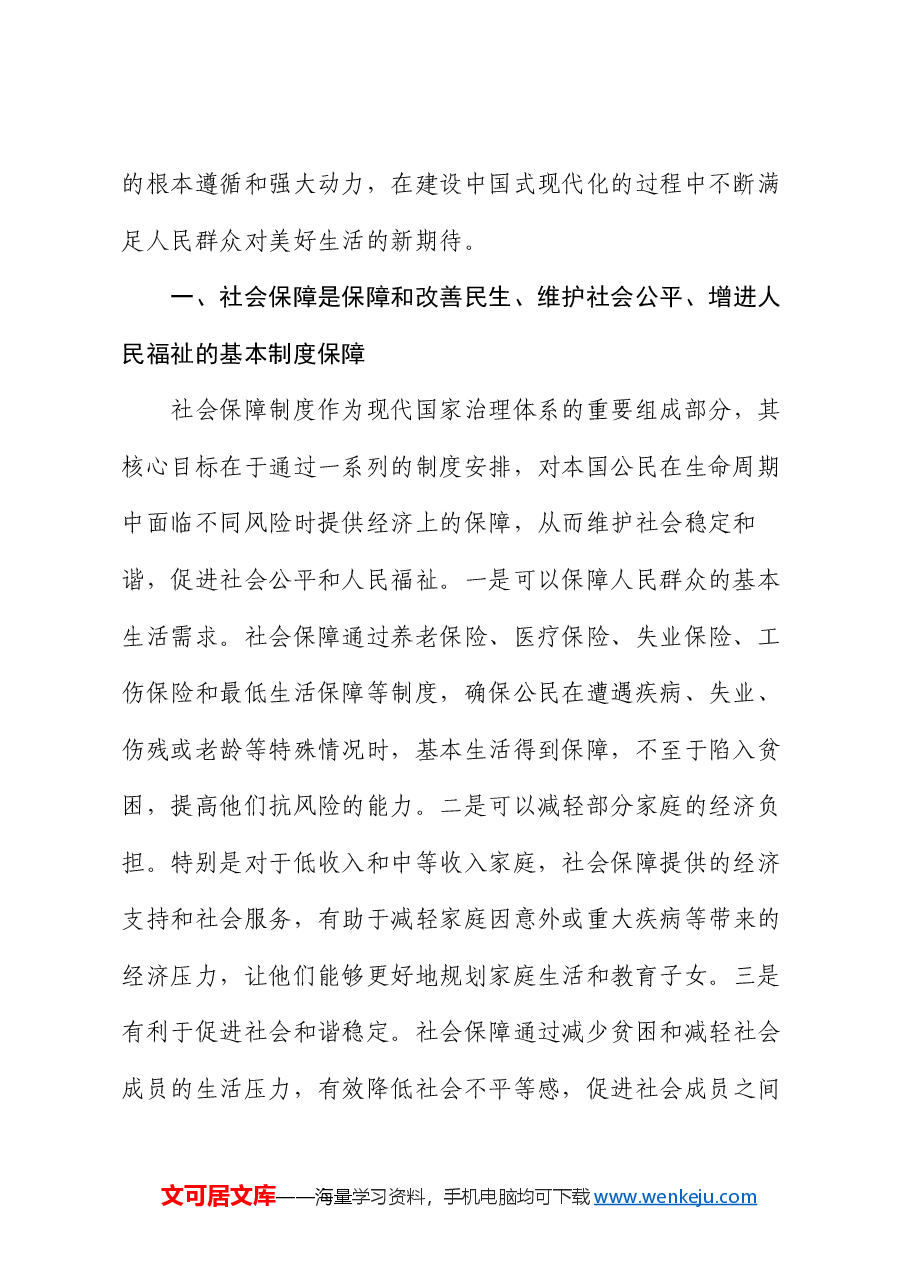 党课：深学细悟重要论述 推动社会保障事业高质量可持续发展.docx，第2页预览