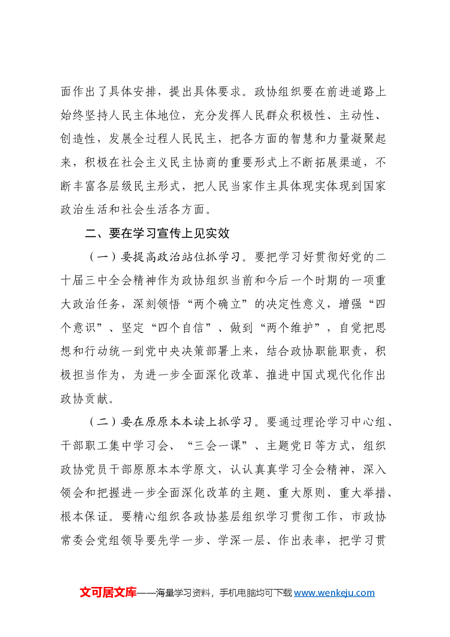 市政协主席学习党的二十届三中全会精神讲话提纲.docx,第3页预览