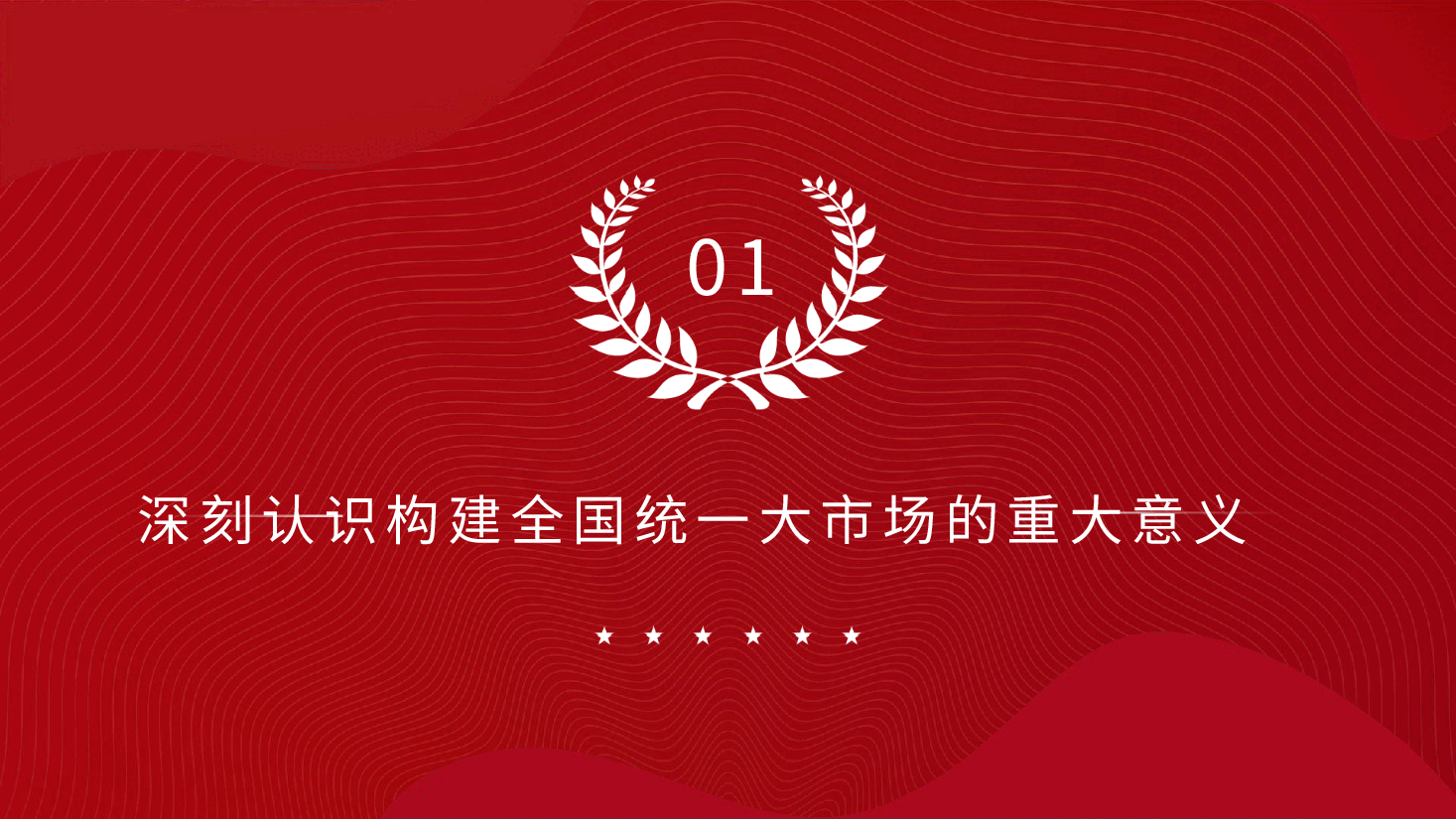 专题党课ppt+讲稿：二十届三中全会构建全国统一大市场.pptx，第4页预览