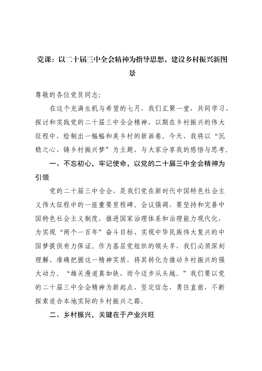党课:以二十届三中全会精神为指导思想,建设乡村振兴新图景.docx,第1页预览