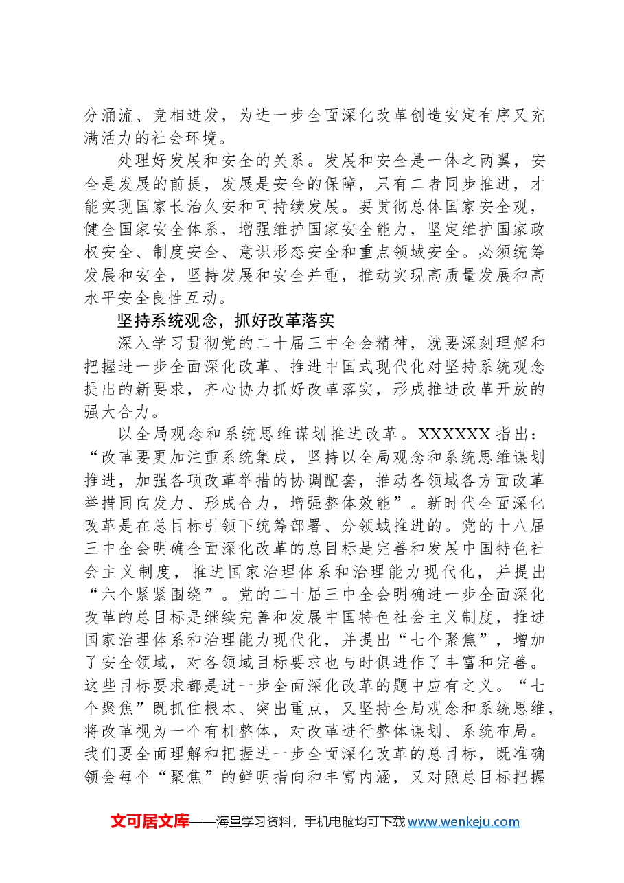 进一步全面深化改革必须坚持系统观念.docx,第4页预览