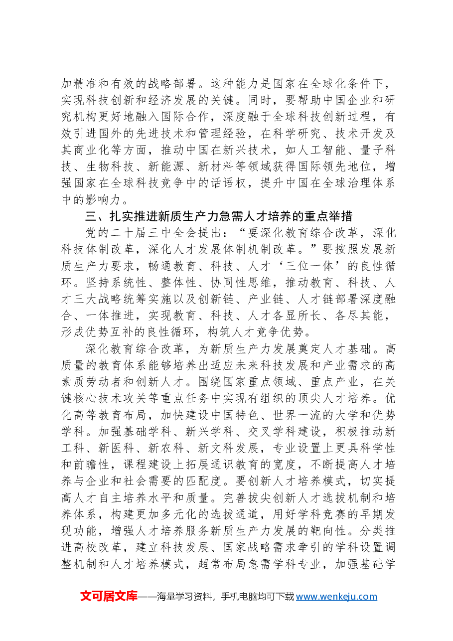 市委书记在全市新质生产力急需人才培养推进会上的讲话.docx,第4页预览