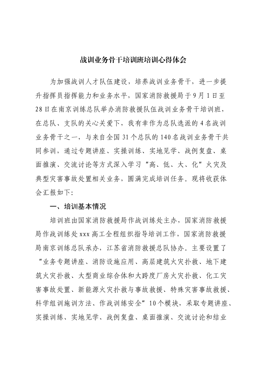 战训业务骨干培训班培训心得体会.docx，第1页预览