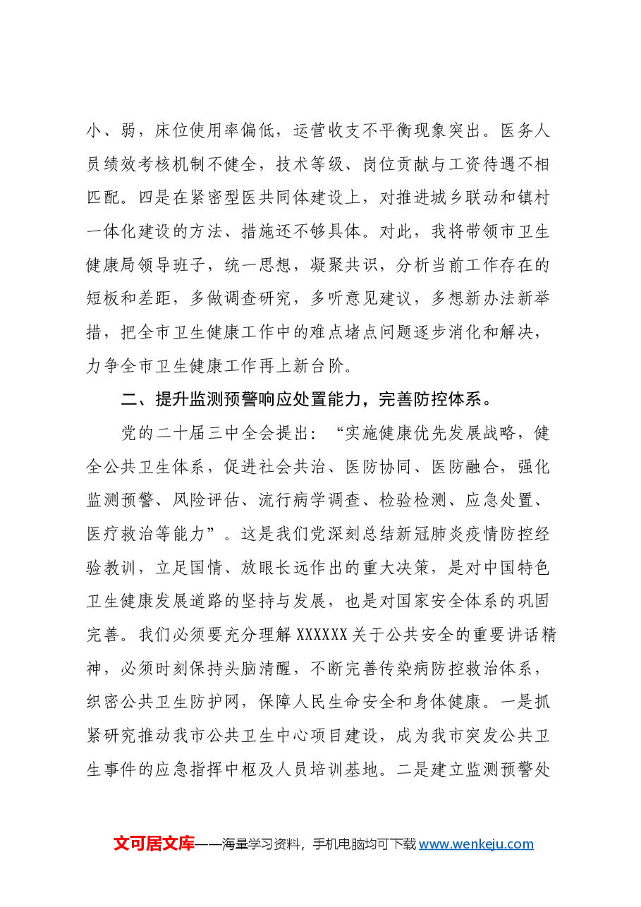 市卫生健康局局长在党的二十届三中全会精神专题学习会上的交流发言.docx,第3页预览