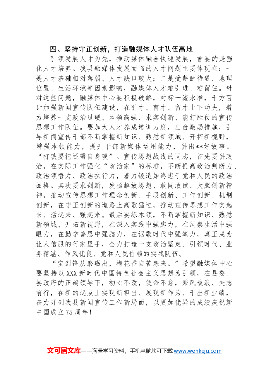 在县融媒体中心调研座谈会上的讲话.docx,第3页预览