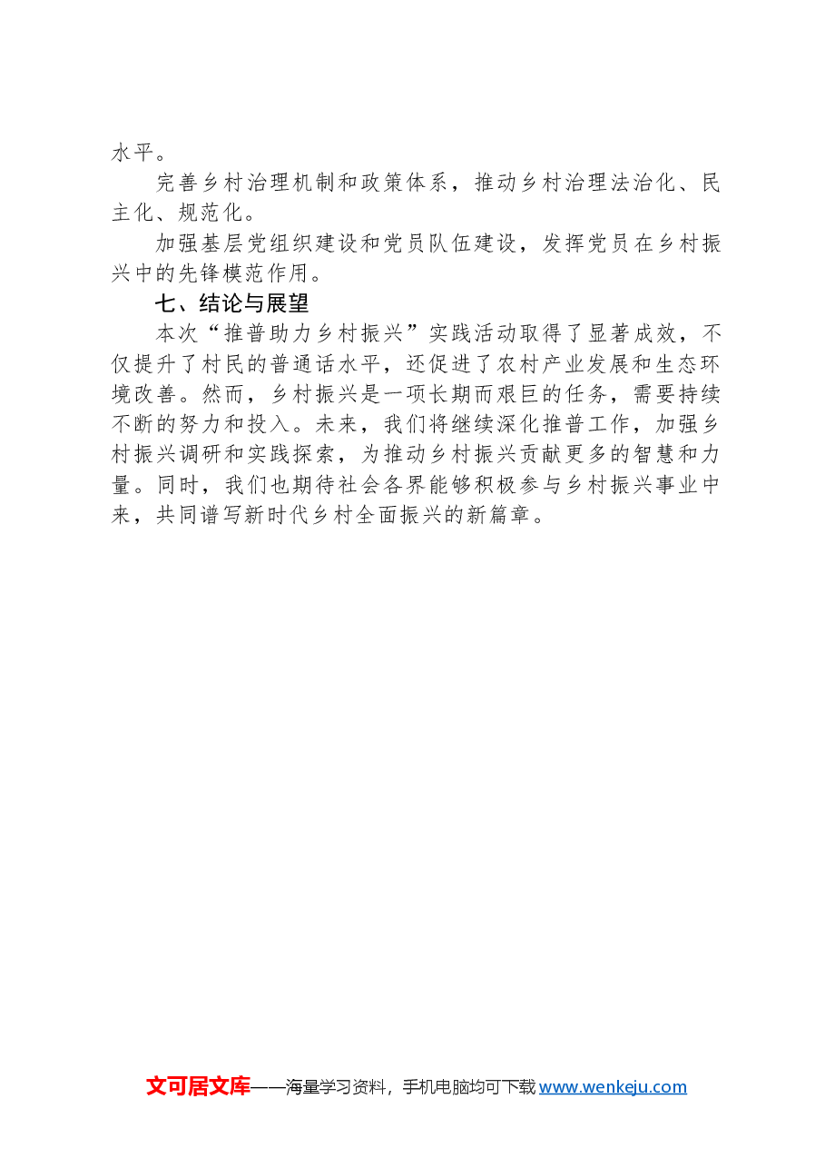 推普助力乡村振兴实践报告总结.docx,第4页预览