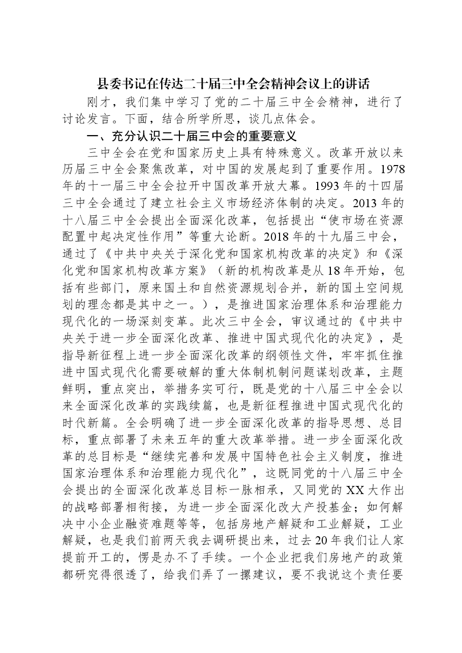 县委书记在传达二十届三中全会精神会议上的讲话.docx,第1页预览