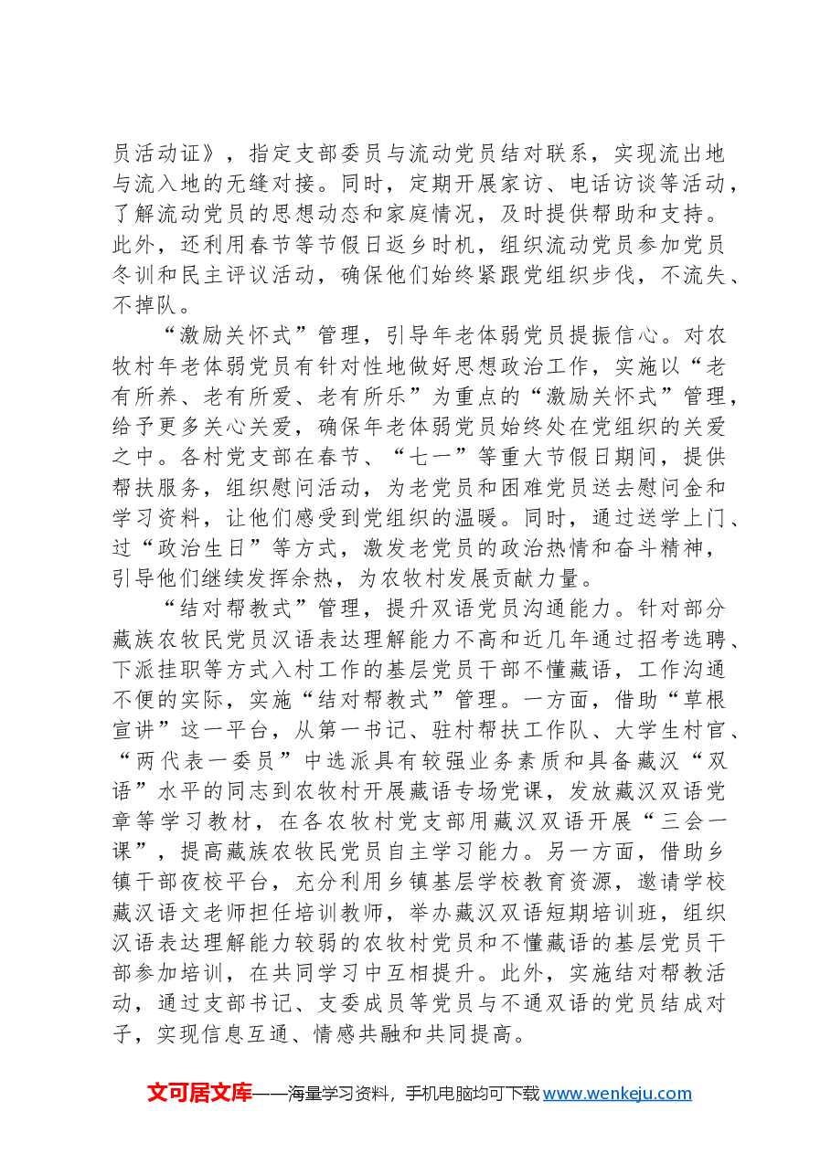 交流发言:“五式”分类工作法激发农牧村党员教育管理新活力.docx,第2页预览