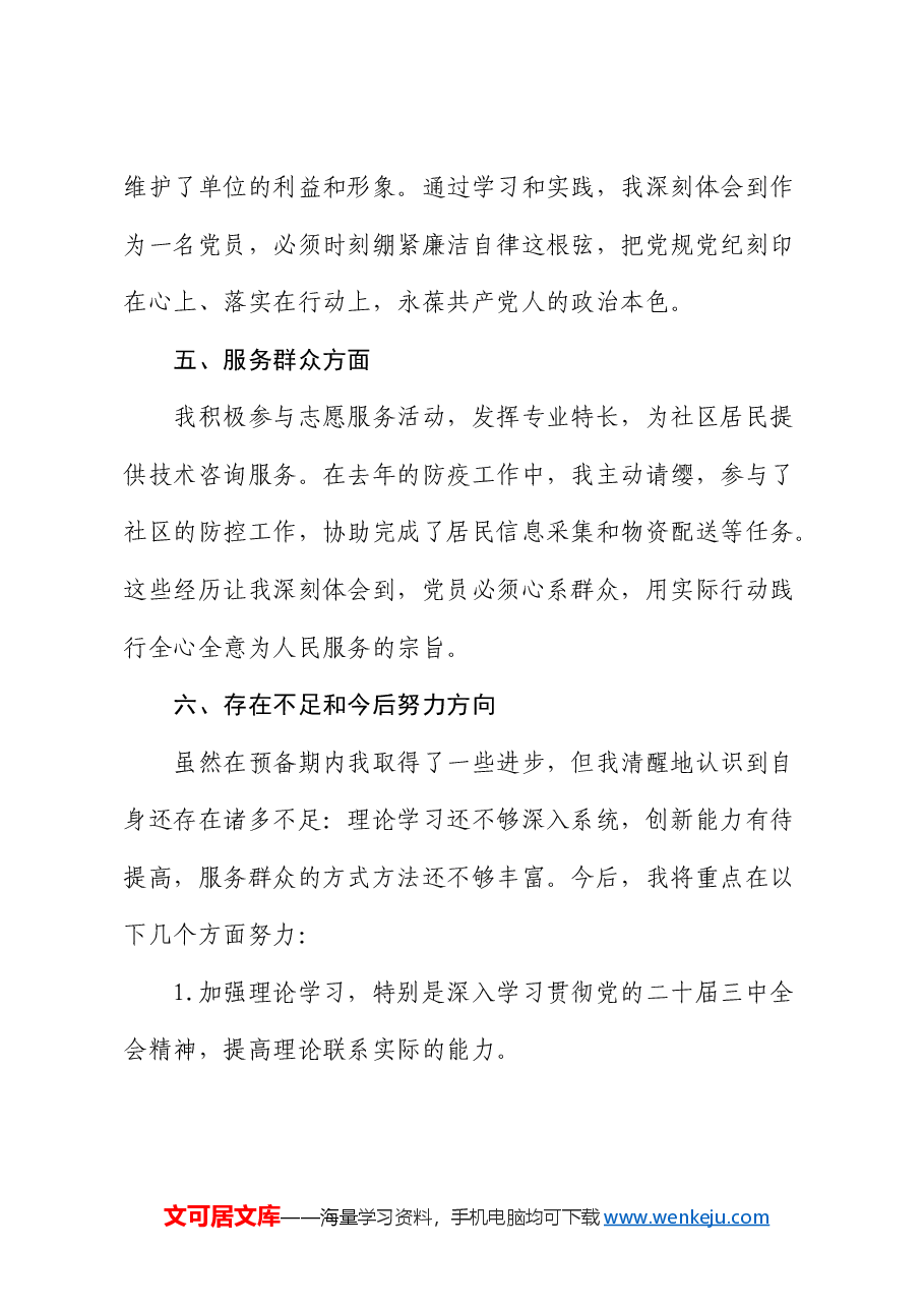 预备党员转正思想汇报.docx,第4页预览