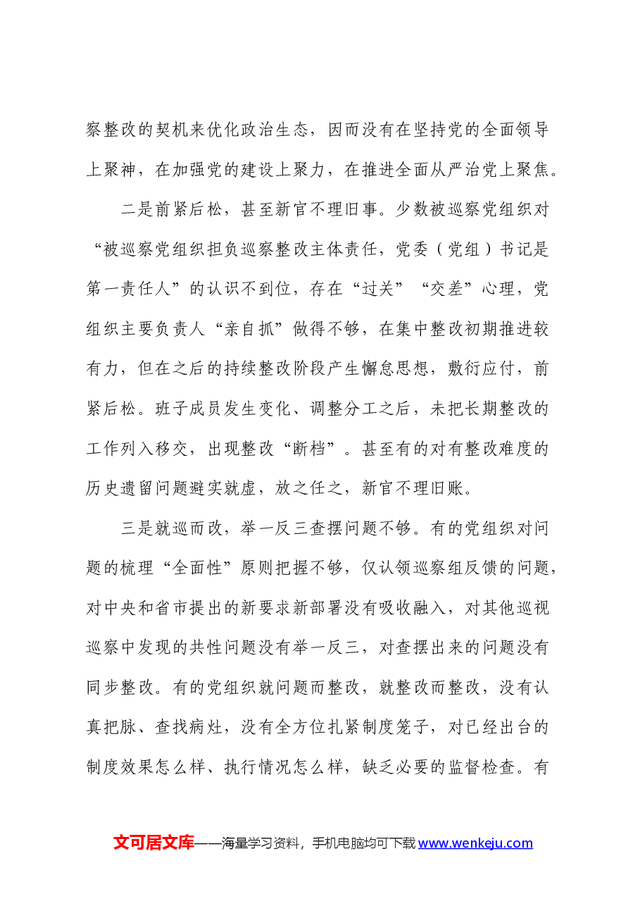 提升国有企业巡察工作质效的思考与建议(公司调研报告).docx,第3页预览