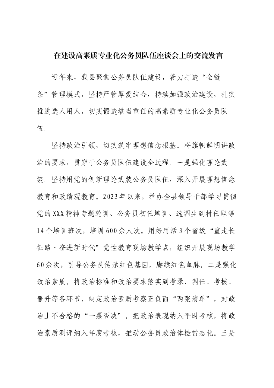 在建设高素质专业化公务员队伍座谈会上的交流发言.docx,第1页预览