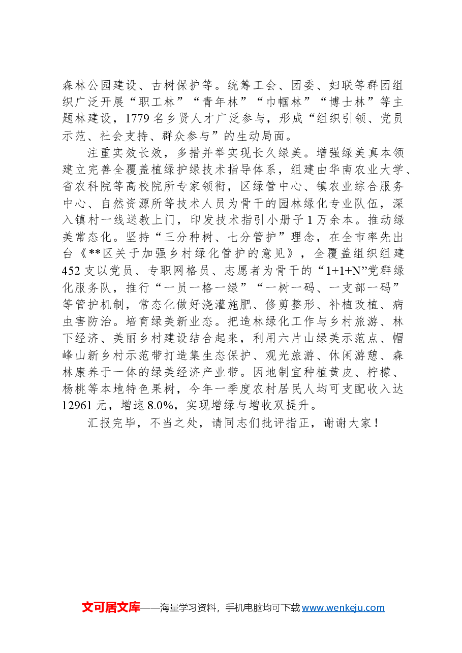 在2024年绿美城市建设专题推进会上的汇报发言.docx，第3页预览