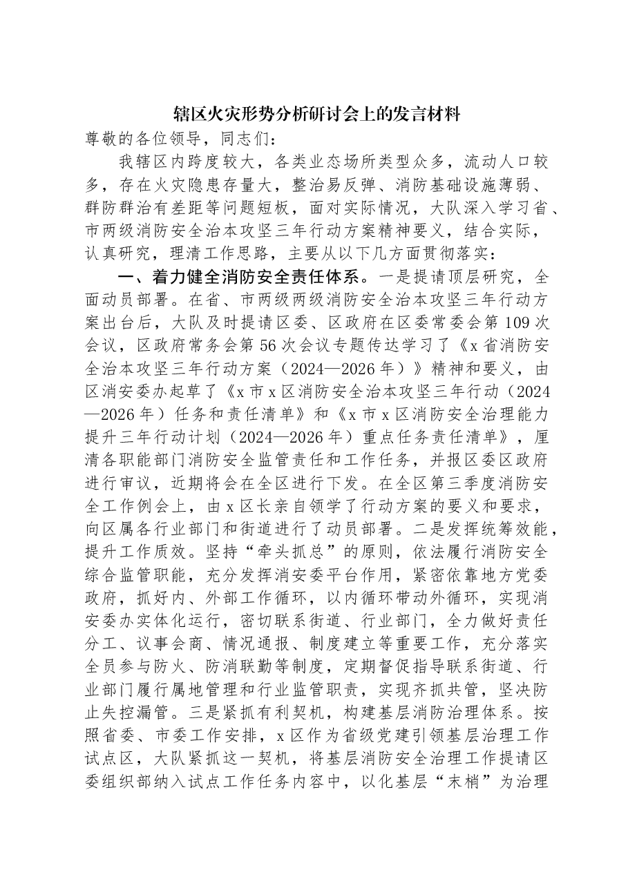 辖区火灾形势分析研讨会上的发言材料.docx,第1页预览