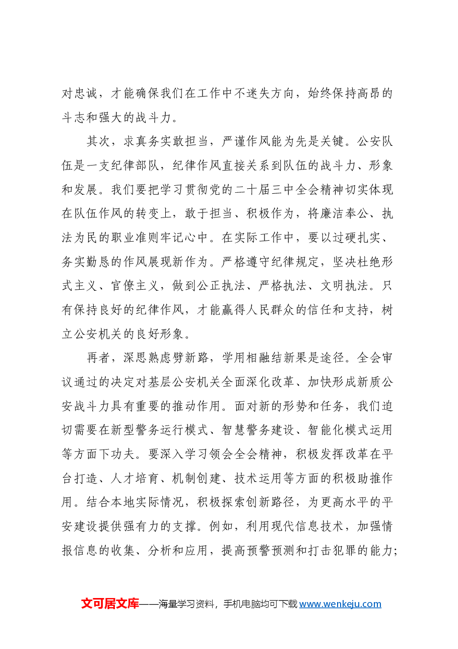 县公安局长学习贯彻党的二十届三中全会精神心得感悟.docx,第2页预览