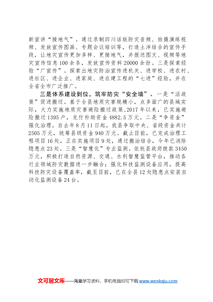 县地灾防治工作经验交流材料.docx，第2页预览
