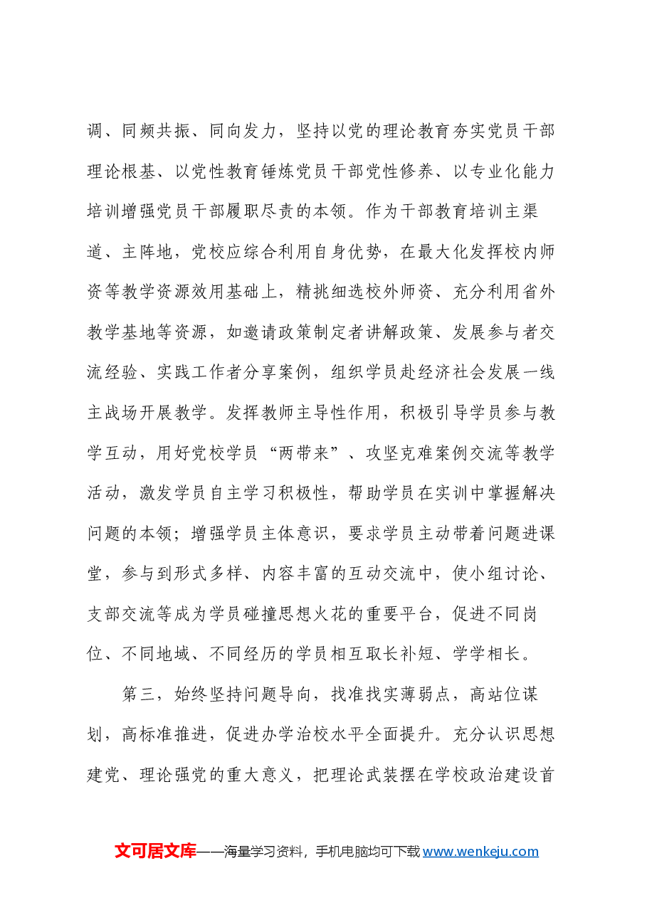 在2024年全市党校工作座谈会上的讲话.docx,第4页预览