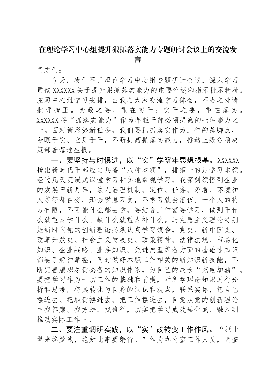 在理论学习中心组提升狠抓落实能力专题研讨会议上的交流发言.docx,第1页预览