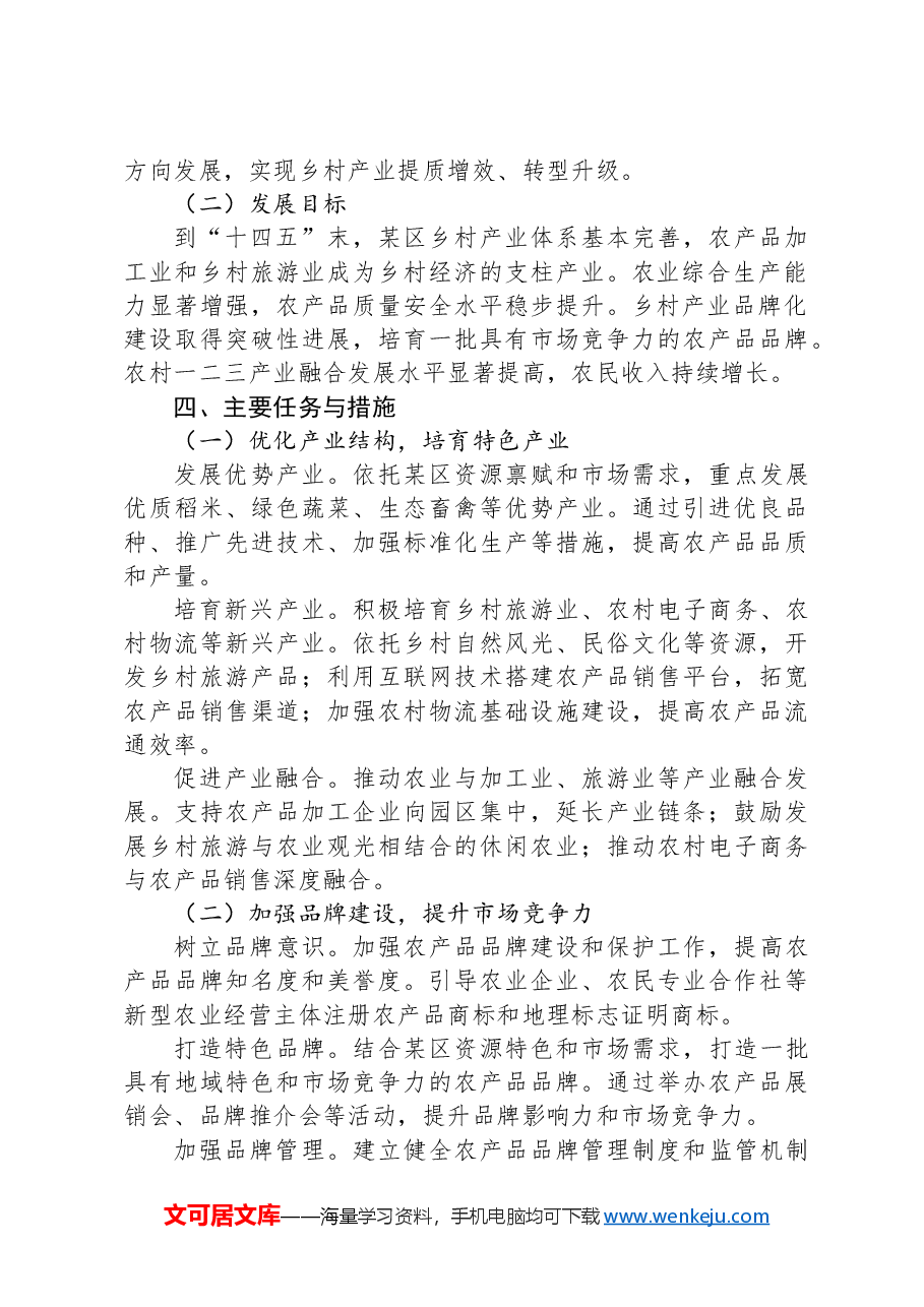 XX区关于发展乡村产业的建议.docx,第2页预览