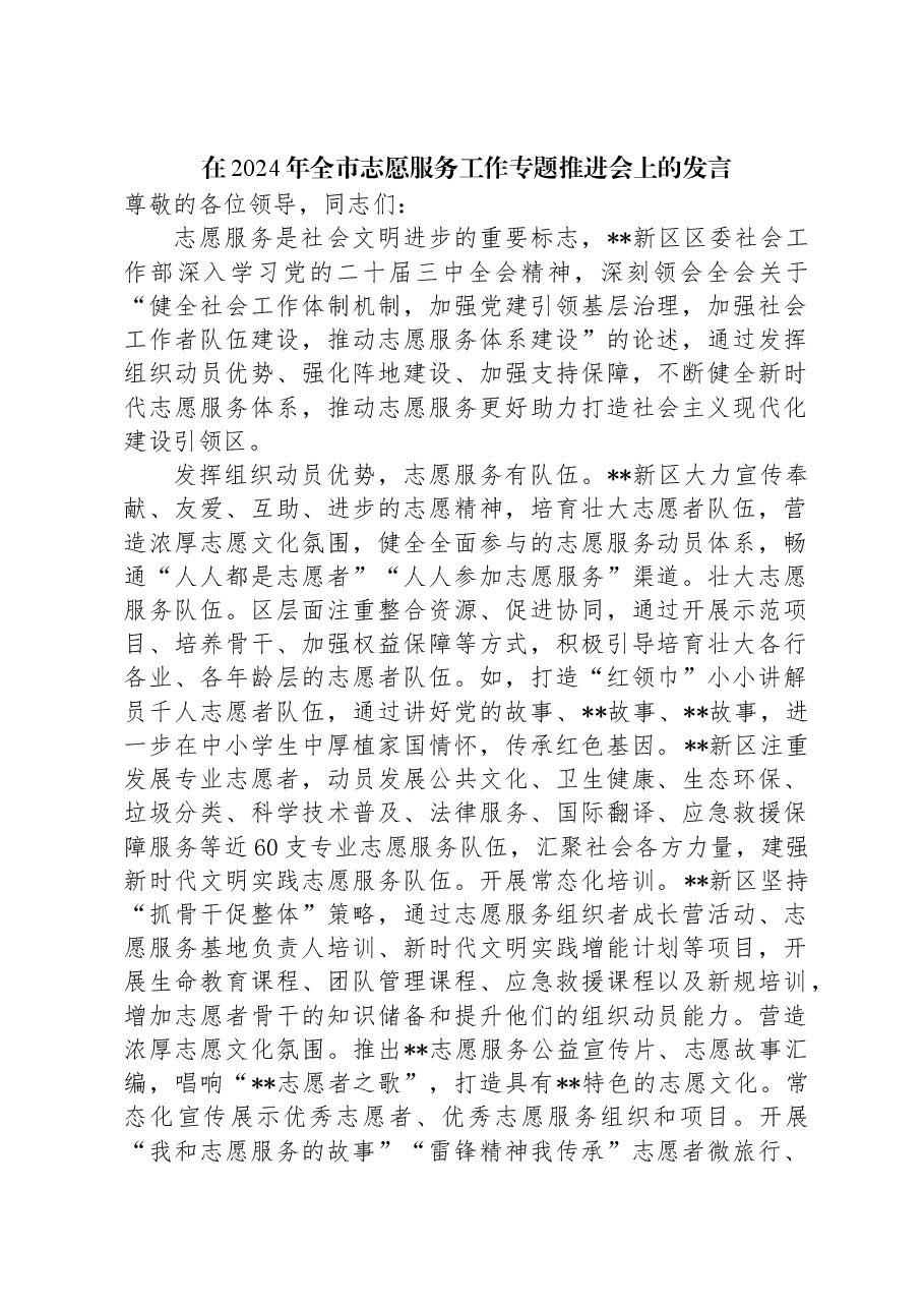 在2024年全市志愿服务工作专题推进会上的发言.docx,第1页预览