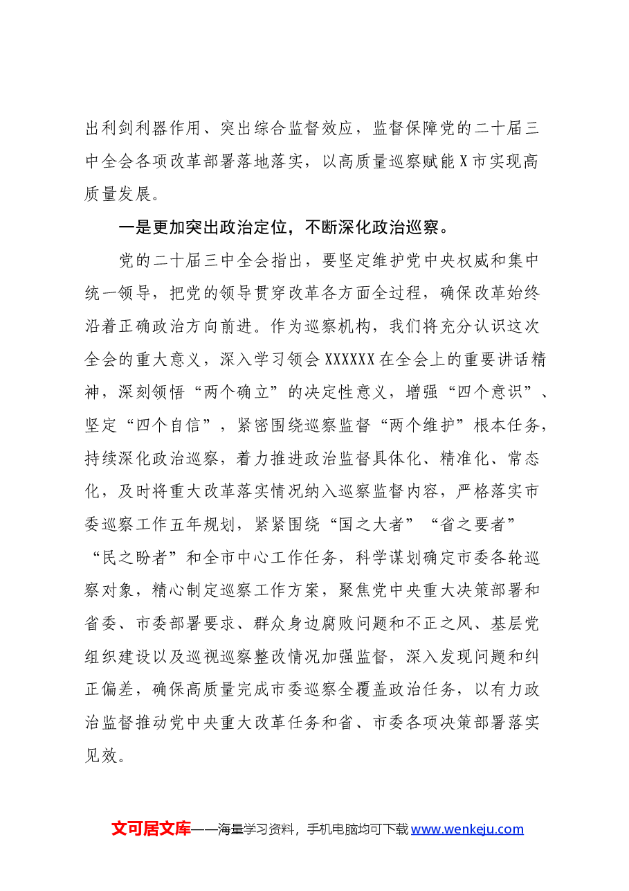 某巡察办主任学习贯彻党的二十届三中全会精神交流研讨材料.docx,第2页预览