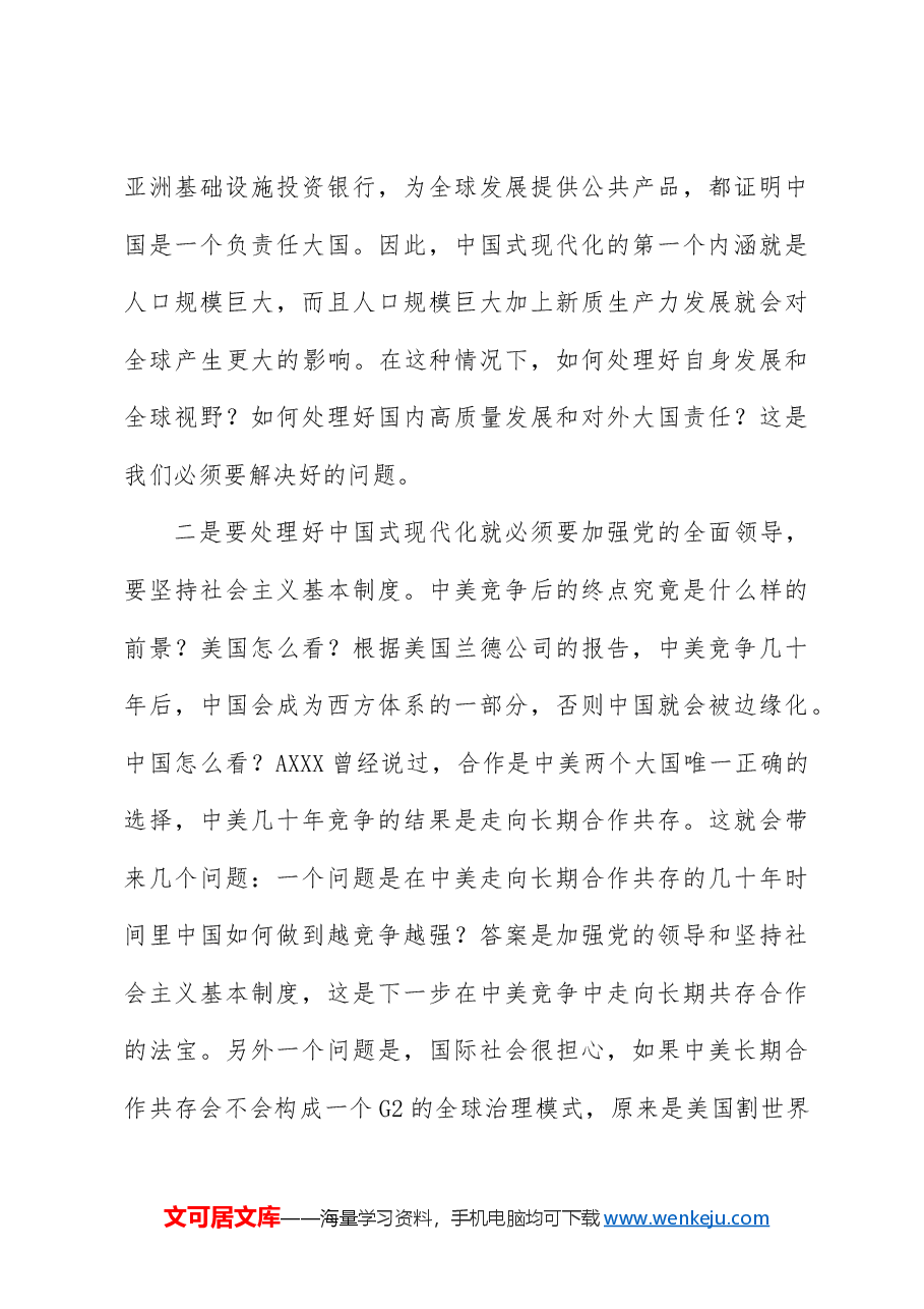 三中全会党课讲稿:从“三个关系”解读二十届三中全会精神.docx,第4页预览