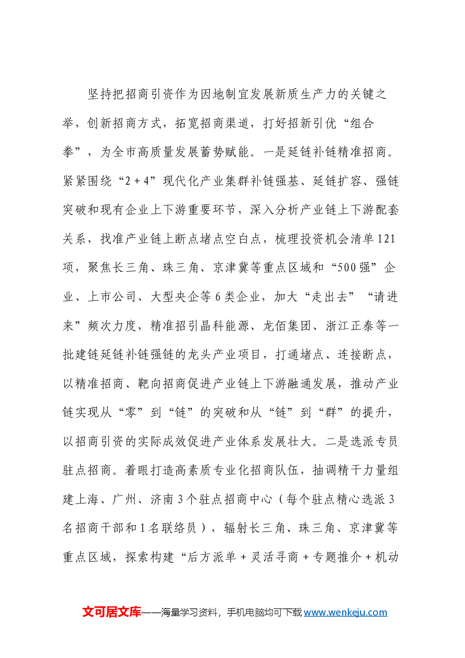 某市招商引资经验交流总结材料.docx,第4页预览