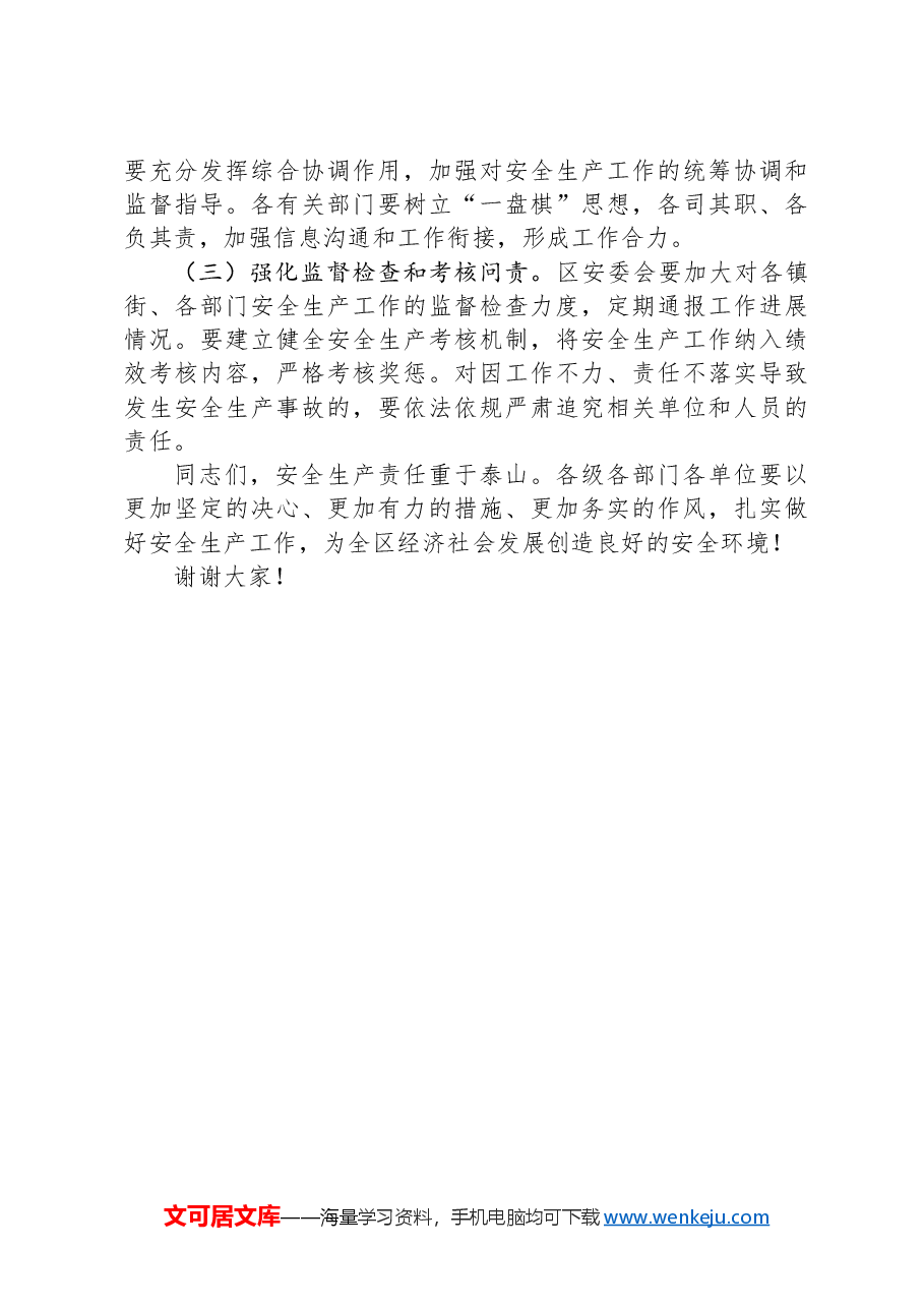 在区级安全生产会议上的讲话.docx,第4页预览