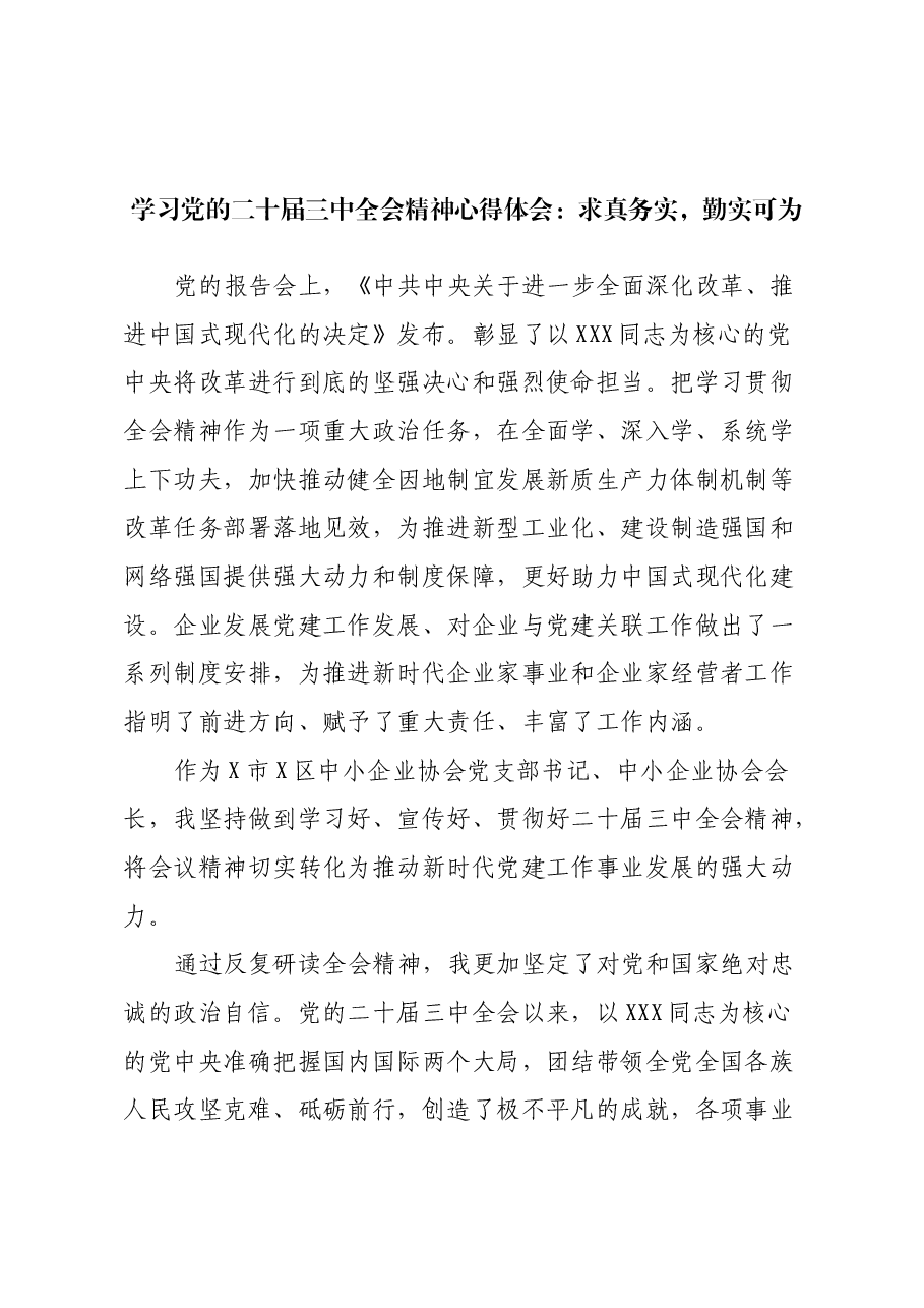 学习党的二十届三中全会精神心得体会:求真务实,勤实可为.docx,第1页预览