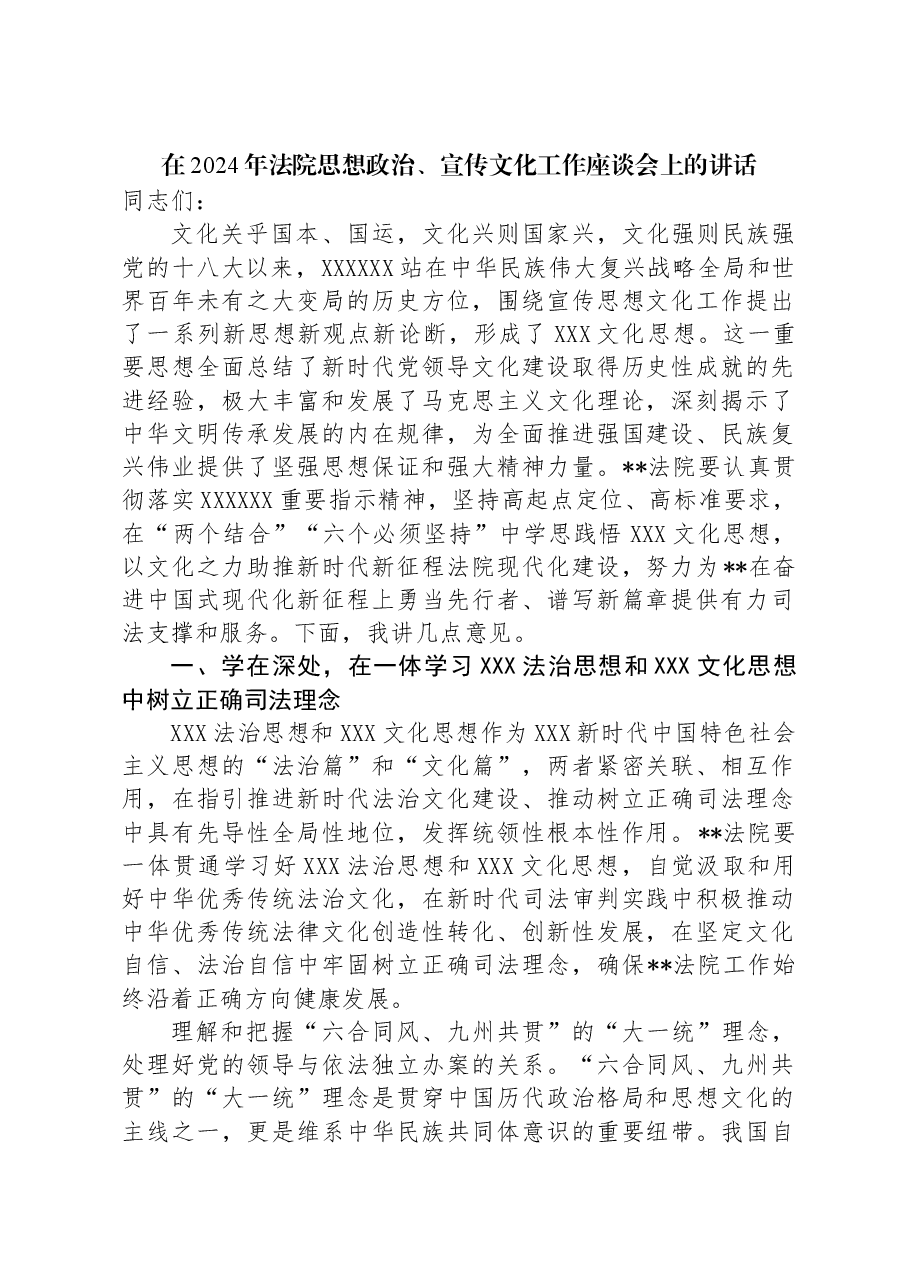 在2024年法院思想政治、宣传文化工作座谈会上的讲话.docx,第1页预览