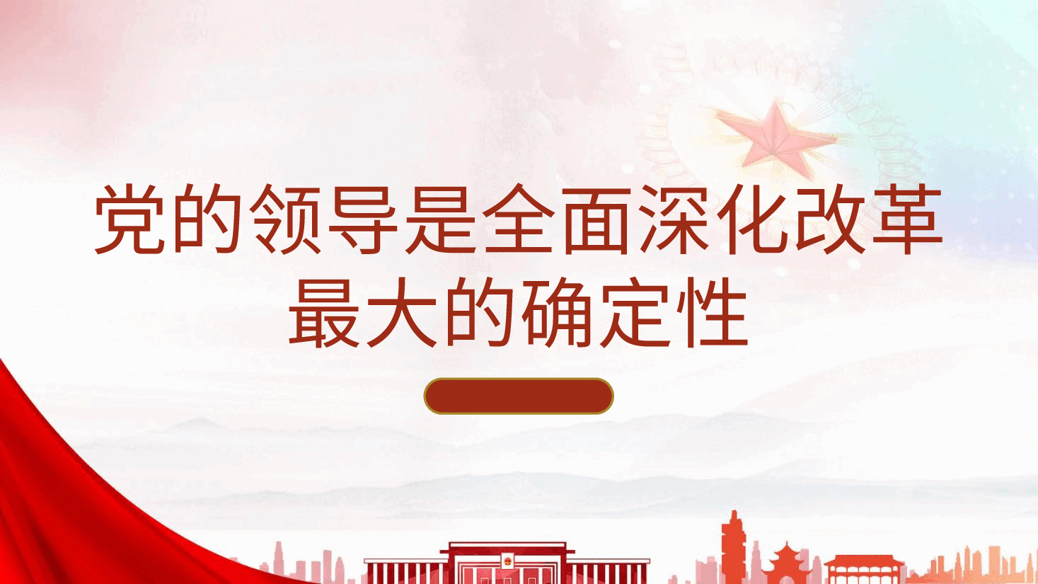 党课ppt+讲稿:党的领导是全面深化改革最大的确定性.pptx,第1页预览