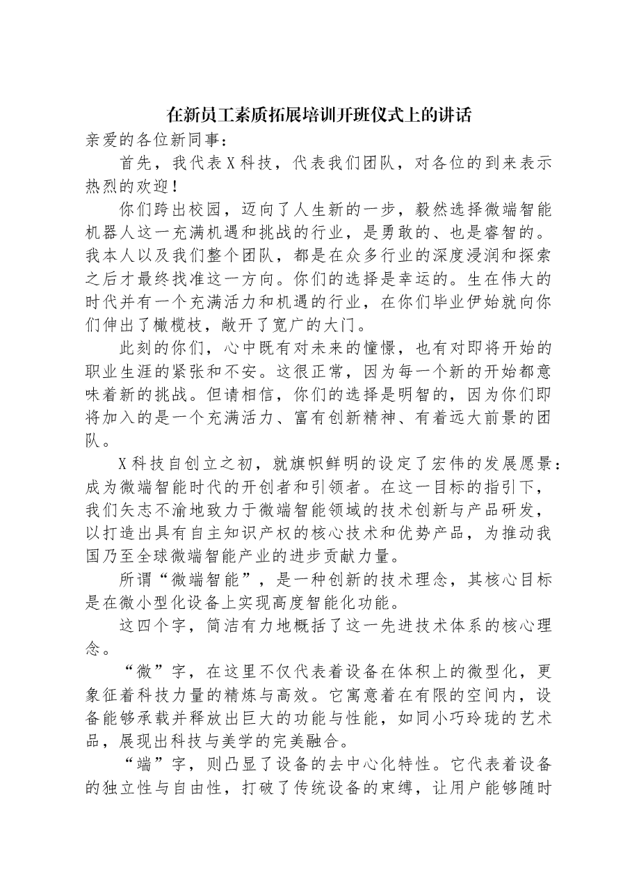 在新员工素质拓展培训开班仪式上的讲话.docx,第1页预览