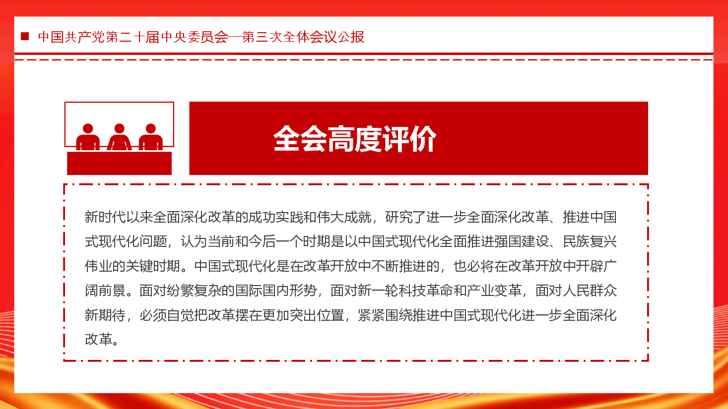 中国共产党第二十届中央委员会第三次全体会议PPT.pptx,第4页预览