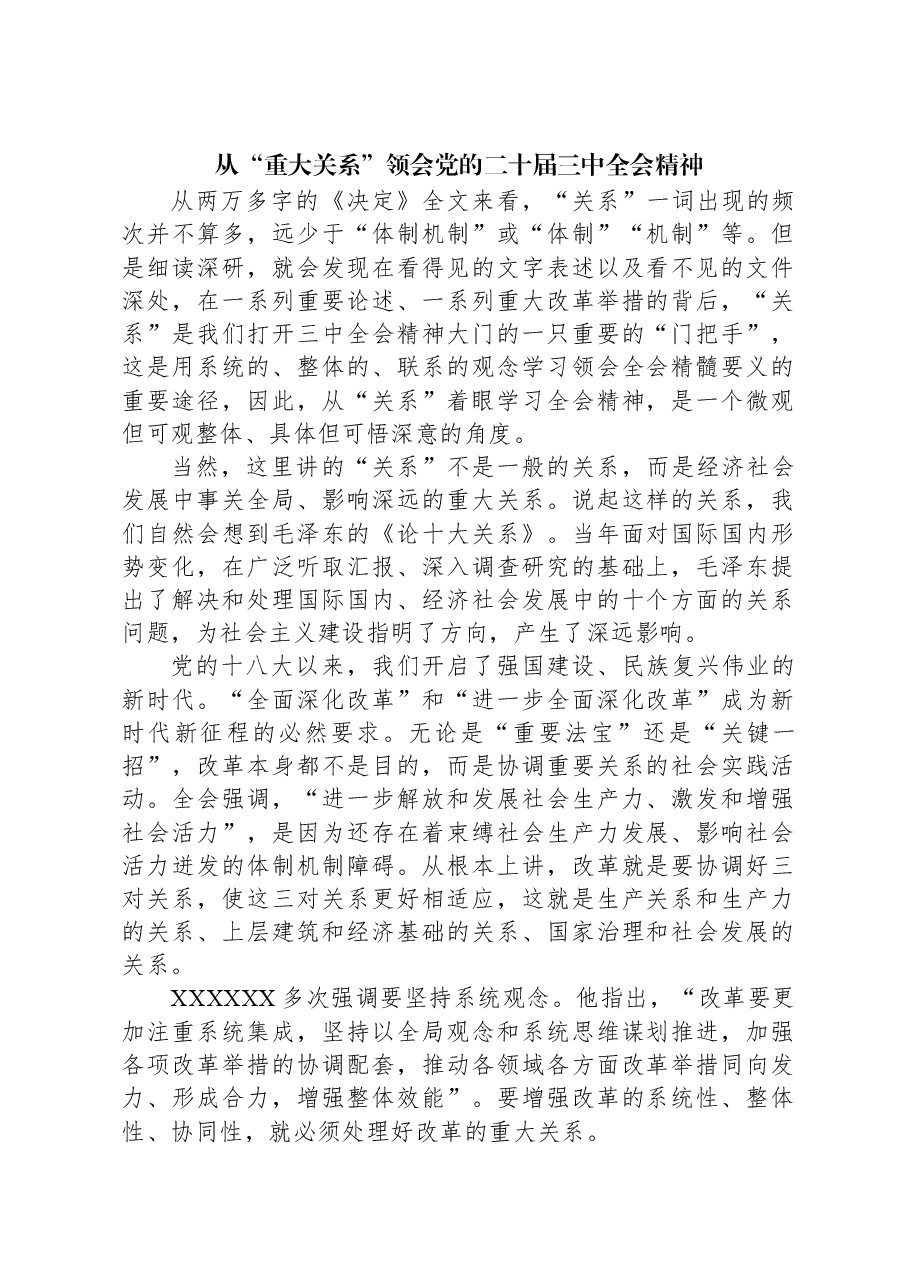 从“重大关系”领会党的二十届三中全会精神.docx,第1页预览