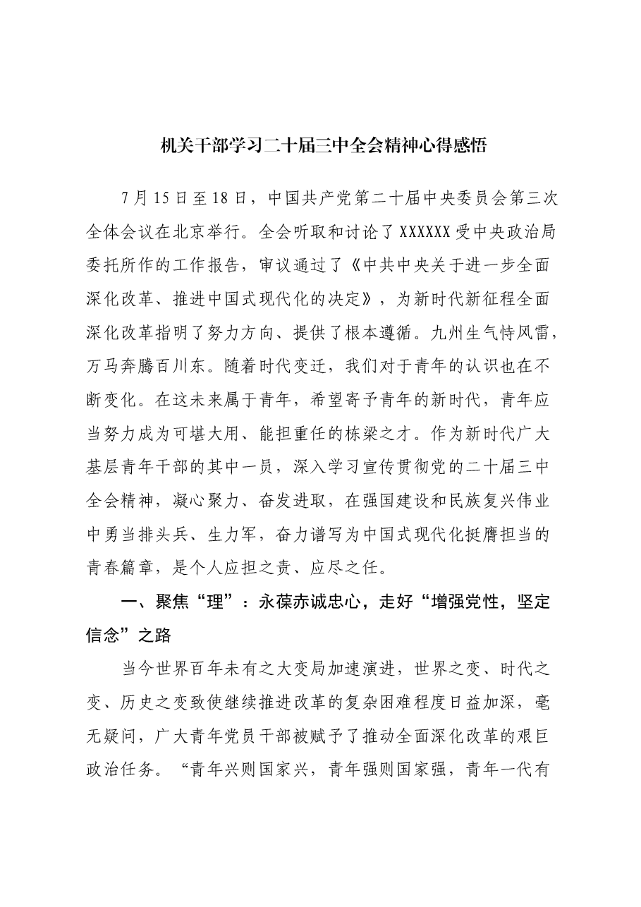 机关干部学习二十届三中全会精神心得感悟.docx,第1页预览