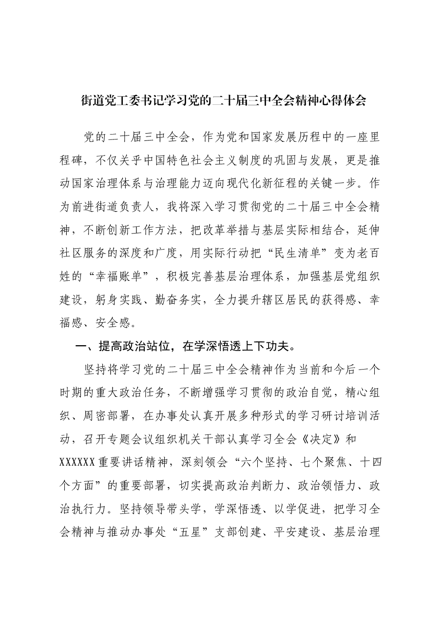街道党工委书记学习党的二十届三中全会精神心得体会.docx,第1页预览