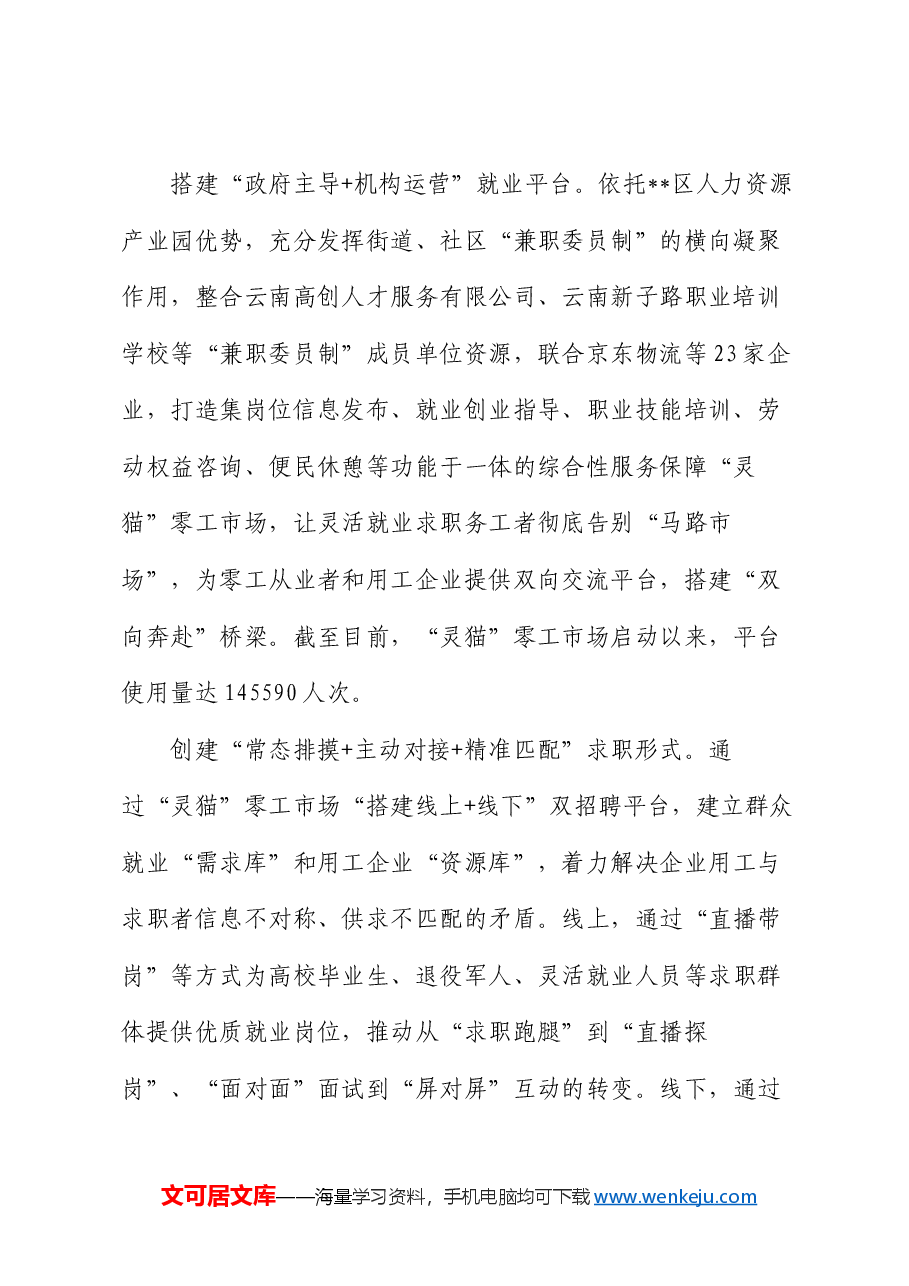 在全市零工就业服务平台建设推进会上的汇报发言.docx,第2页预览