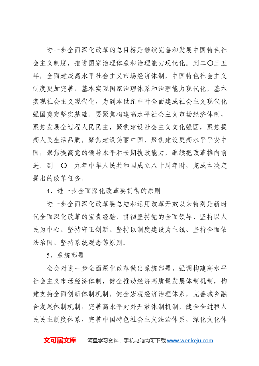 党课讲稿+PPT:二十届三中全会提出的新概念新观点新论断.docx,第2页预览