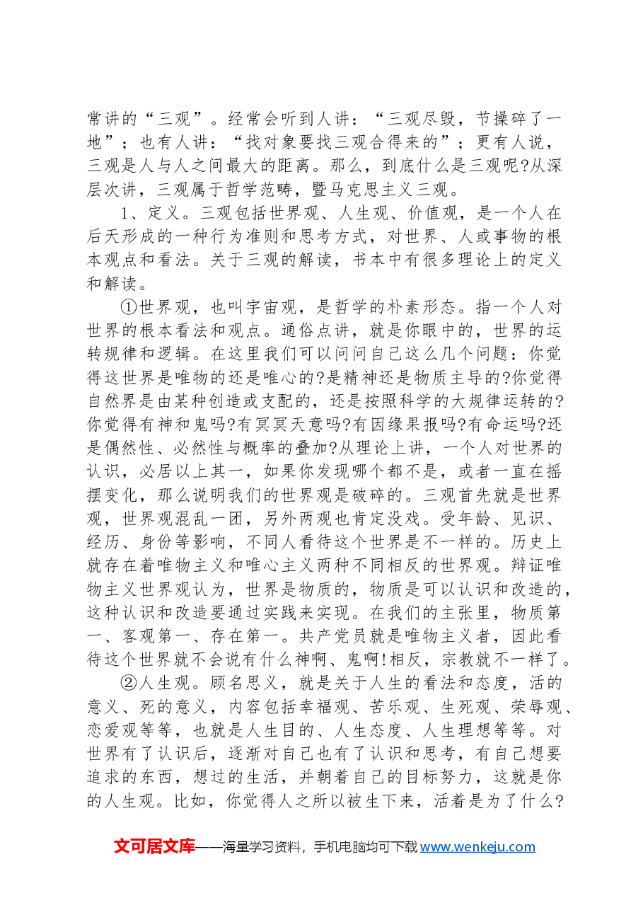 党课:不忘初心坚定信仰 树立正确的价值观.docx,第2页预览