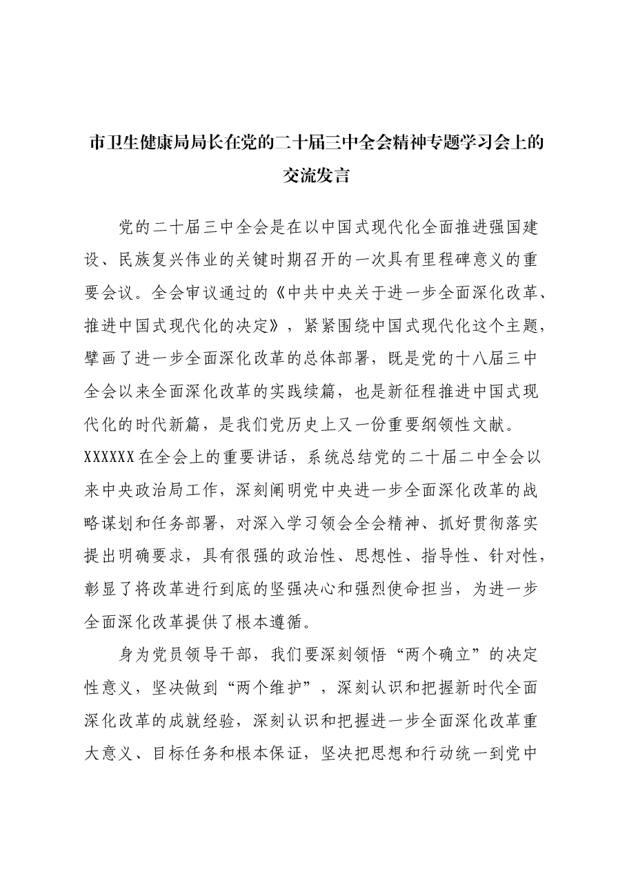市卫生健康局局长在党的二十届三中全会精神专题学习会上的交流发言.docx,第1页预览