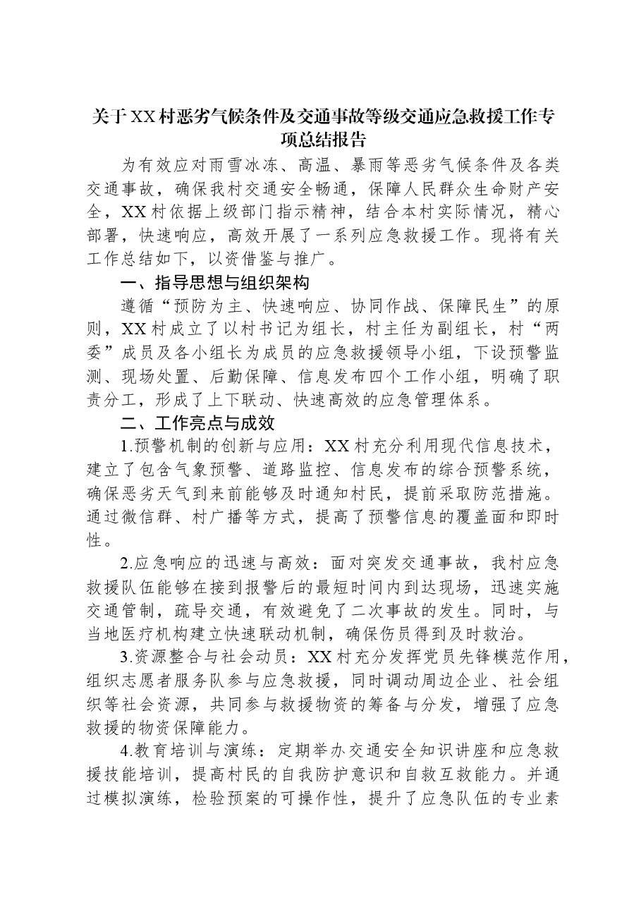 关于XX村恶劣气候条件及交通事故等级交通应急救援工作专项总结报告.docx,第1页预览